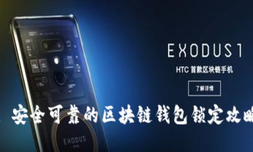 : 安全可靠的区块链钱包锁定攻略