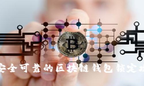 : 安全可靠的区块链钱包锁定攻略