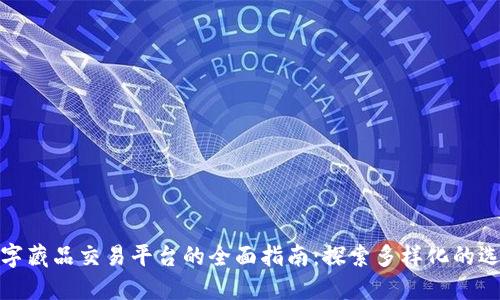 数字藏品交易平台的全面指南：探索多样化的选择
