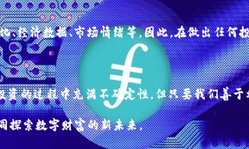   揭秘TP钱包收益图：投资者如何掌握市场脉动，获得丰厚回报 / 

 guanjianci TP钱包, 收益图, 投资策略, 数字货币 /guanjianci 

引言：重新定义数字财富的工具

在这个数字化迅速发展的时代，钱包的形式早已不局限于传统纸币的存储。TP钱包作为一款集多功能于一体的数字钱包，正在改变着人们的财富管理方式。这里的“收益图”不仅仅是一组数字，更是一扇窗，让我们可以透过它观察到自己的投资表现和市场趋势。

理解收益图的意义，对于任何一个投资者来说都是至关重要的。通过收益图，我们能够清楚地看到自己的资产增减情况、市场波动对投资的影响，甚至可以帮助我们制定更加合理的投资策略。接下来，我们将详细探讨TP钱包的收益图和相关的投资智慧。

一、TP钱包的功能概述

TP钱包的核心功能不仅仅是储存数字货币，它提供了一系列的投资工具和服务，帮助用户更好地参与到数字经济中。与传统银行所提供的金融服务相比，TP钱包能以更低的成本、更快的速度为用户提供服务。

比如，这款钱包支持多种主流的数字货币，让用户可以方便地进行资产的转换与交易。此外，TP钱包还提供了实时的市场数据，用户可以即时了解全球数字货币市场的动态。这些功能为用户提供了便利，让他们不仅能轻松管理资产，还能在合适的时机做出买入或卖出的决定。

二、收益图的构成

要深入理解TP钱包的收益图，首先需要熟悉其构成。通常情况下，收益图会展示以下几个方面的信息：

ul
    listrong历史收益：/strong这是用户在特定时间段内的资产增值情况，通常表现为图形中一条上升或下降的曲线。/li
    listrong当前资产总值：/strong表示用户当前在TP钱包中的资产总额，通常会随市场行情的波动而变化。/li
    listrong各类资产占比：/strong用户可以清晰看到不同数字货币的资产占比，这一信息有助于用户了解自己的投资集中度。/li
    listrong风险评估：/strong通过一些标准指标，TP钱包也提供了对投资风险的评估，帮助用户制定更加科学的投资决策。/li
/ul

以上这些构成要素，结合起来为用户提供了一幅完整的资产运动图景，帮助他们快速判断自己的投资表现。

三、解读收益图的技巧

不仅了解收益图的构成，解读它同样重要。作为投资者，我们需要学会从收益图中提取有价值的信息。这儿有几点小技巧，供大家参考：

ul
    listrong关注趋势线：/strong无论是上升或下降，我们都应该关注走势的趋势。上升趋势通常意味着市场向好，而下降趋势可能需要我们谨慎警惕。/li
    listrong分析波动幅度：/strong收益图的波动幅度是理解市场风险的重要因素。波动过大可能表示市场不稳定，投资者需谨慎操作。/li
    listrong定期回顾：/strong定期查看自己的收益图能帮助我们了解自己的投资决策是否有效。在不同的市场周期中，我们可能需要调整策略。/li
/ul

通过这些技巧，我们可以更好地把握投资时机，为自己的财富增值提供保障。

四、成功的投资策略

万事开头难，尤其是在数字货币这样的高风险投资领域。然而，通过TP钱包的收益图，我们能够更有针对性地调整自己的投资方案。这儿有几个成功的投资策略，帮助大家在复杂的市场中找到方向。

ul
    listrong多元化投资：/strong在投资中，不要把所有的鸡蛋都放在一个篮子里。根据收益图的数据，可以选择在不同种类的数字货币中分散投资，这样不仅能提高收益的稳定性，还能抵御某一单一资产可能带来的风险。/li
    listrong设定目标：/strong成功的投资者总是有明确的目标。在收益图的观察中，设定适合自己的短期和长期目标，帮助你更有效地评估自己投资的进展。/li
    listrong保持冷静：/strong市场的波动常常让人心情起伏，但作为一个成功的投资者，保持冷静是非常重要的。通过收益图观察具体数据，避免情绪化决策。/li
/ul

这些策略结合使用，可以帮助你在数字货币市场中走得更远。

五、摆脱传统观念的束缚

许多人由于惯性思维，认为传统的投资方式才是安全和稳妥的。然而，随着TP钱包等数字货币投资工具的发展，越来越多的人开始意识到，数字货币不仅是一种新兴的投资工具，也是一种财富增值的可能性。

通过对收益图的深度解析和长期的观察，我们或许能找到一条适合自己的投资道路，放弃过去的羁绊，迎接未来的可能。

六、常见问题解析

h4问1：如何让TP钱包的收益图更准确？/h4
为了让TP钱包的收益图尽可能准确，首先要确保你输入的数据是最新的，并且定期更新投资组合。一般情况下，钱包会根据市场的动态自动更新数据，但有些交易数据可能会延迟，所以最好自己定期核对。其次，建议根据市场情况动态调整自己的投资组合，以适应常见的市场变化。

h4问2：收益图是否能完全预测未来？/h4
虽然收益图提供了重要的市场和个人投资信息，但它并不能完全预测未来的走势。市场受多种因素影响，包括政策变化、经济数据、市场情绪等。因此，在做出任何投资决策时，建议结合其他分析工具和市场信息进行全面评估，以增强判断的准确性。

结语：拥抱数字财富的未来

TP钱包与收益图为我们打开了一扇全新的财富管理之窗，让我们在这个数字时代中找到属于自己的投资路径。虽然投资的过程中充满不确定性，但只要我们善于利用收益图所带来的信息，结合科学的投资策略，我们就能在数字货币领域占得先机。

在这个变化飞速的时代，拥抱创新，合理管理自己的资产，是每一位投资者的重要使命。在TP钱包的帮助下，让我们共同探索数字财富的新未来。