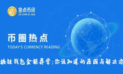 区块链钱包金额异常：你该知道的原因与解决方案