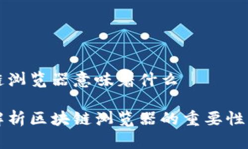 区块链浏览器意味着什么

深入解析区块链浏览器的重要性与功能