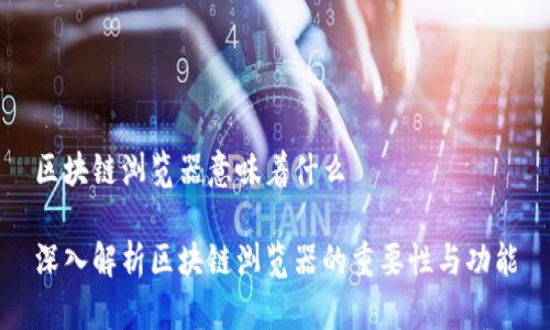 区块链浏览器意味着什么

深入解析区块链浏览器的重要性与功能