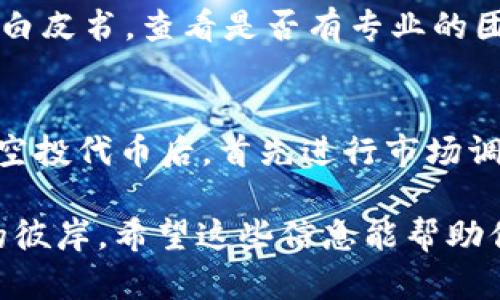   T P 钱包中的神秘空投：你不知道的背后秘密！ / 

 guanjianci T P 钱包, 空投, 数字货币, 加密货币 /guanjianci 

什么是 T P 钱包？
T P 钱包是一种流行的数字货币钱包，广泛用于存储和管理各种加密货币。为了更好地理解 T P 钱包，我们可以把它看作数字世界中的一个保险箱，确保你的资产安全。在这个钱包中，你可以存储比特币、以太坊、莱特币等多种主流和小众的数字货币。在这个日新月异的技术时代，T P 钱包凭借其用户友好的界面和强大的安全防护措施，吸引了越来越多的用户。

什么是空投？
空投（Airdrop）是数字货币世界中的一种特殊方式，指的是项目方向特定用户免费发放一定数量的代币。这种方式经常被用来吸引更多的用户参与，提高其项目的知名度和使用率。空投的形式千变万化，有时是作为一种奖励，有时则是为了鼓励用户参与项目的生态建设。

T P 钱包中的空投是如何运作的？
T P 钱包中的空投通常会通过官方公告或社交媒体渠道进行宣传。用户在这些平台上关注T P 钱包的相关信息，有可能获得即将进行的空投的消息。当满足一定条件时，比如持有特定的加密货币，用户便能获得项目方免费发放的代币。这些代币通常会在安排空投的时间自动发送到用户的钱包中。

为什么会有“莫名其妙”的空投？
提到“莫名其妙”的空投，我们不妨先理解空投的一些特点。首先，空投往往是面向公开的，不需要用户额外做出特殊操作。因此，一些持有特定代币的用户，可能会在没有提前了解相关信息的情况下，突然看到自己的钱包中多出了新的代币。此外，也有一些项目方并没有遵循透明的公示流程，这就让不少用户对此感到疑惑。

空投的背后动机是什么？
空投的背后，通常有多重动机与目的。首先，许多新型的数字货币项目为了提升市场知名度，会采用空投作为营销策略之一。通过这种方式，快速吸引用户关注并引导他们参与项目的生态系统。其次，空投也能构建更加活跃的社区氛围，希望通过代币的发放，鼓励用户参与到项目的治理中。总的来说，空投是项目方在竞争激烈的市场中，吸引用户的重要方式之一。

这些空投有风险吗？
虽然空投似乎是一个“天上掉馅饼”的好事，但其中也潜藏着不少风险。首先，假如你没有仔细核实空投的项目背景，有可能会遭遇到一些不良项目的欺诈。尽量选择那些声誉良好、社区活跃的项目进行关注。其次，若有空投活动要求你提供个人信息或支付费用，那很可能是骗局。合理规避风险，保持警惕性是非常重要的。

如何最大化利用空投机会？
为了让自己最大化减少“错过”的机会，用户可以采用一些策略。首先，建立一个相关的社交媒体账号，比如 Twitter 或者 Discord，这样可以及时获取相关的空投信息。同时，加入一些专业的加密货币讨论群，以获取更多社区成员的交流和消息。每天留意自己钱包的动态，也能帮助你发现意外的空投。此外，不妨尝试参与一些项目的活动，特别是有奖励的平台，以此来增加获得空投的机会。

我该如何选择参与的空投？
选择参与空投时，首先需要了解该项目本身的正规性。许多空投活动可能涉及到项目的白皮书、团队背景的了解，关注其社区的基础活跃度、用户反馈等。透明度高、社区人气强的项目，通常是有更大潜力的。另外，可关注该项目的未来 roadmap，有助于判断是否值得投资。综合这些信息，有助于你做出更加明智的决定。

用户如何积极参与 T P 钱包的生态建设？
积极参与 T P 钱包的生态建设，你可以通过多种方式来实现。参与社区讨论、为新项目提供反馈，都是促进项目发展的有效方式。此外，还可以通过转发 T P 钱包的相关信息，帮助更多人了解这个平台，从而扩大其用户基础。与此同时，建议关注官方渠道的动态，参与到一些 AMA（Ask Me Anything）活动中，不仅可以增加你对项目的了解，还可能获取一些空投奖励。

在 T P 钱包的一站式体验
使用 T P 钱包不仅仅是存储和接收数字货币，更是一个科学、有趣的数字资产管理体验。钱包内的用户界面友好，方便用户查阅资产、完成交易，同时又具有高度安全保障。通过空投，不仅获得了资产的增长机会，还能吸引更多人参与进来，为生态带来新鲜血液。这种积极的循环，不仅提升了用户体验，也让数字货币的使用变得更加生动有趣。

问题探讨
接下来，我们将进一步探讨两个相关问题，以帮助用户更深入地理解T P 钱包和空投。

问题一：如何判断一个空投的真实性？
空投骗局无处不在，因此判断其真实性显得至关重要。首先，你应该通过正规渠道确认空投信息，比如官方社交媒体、社区公告等，以确保信息的准确性。其次，留意项目的官方网站和白皮书，查看是否有专业的团队和明确的发展方向，同时甄别是否有用户真实的反馈。最后，要警惕那些要求你提供私钥、支付费用或个人隐私信息的空投，务必保持理智与警惕。

问题二：如何让空投为我带来实际收益？
要让空投为你带来实际的收益，首先需要了解自己获得的代币的市场表现。有些空投的代币能够在交易市场上进行交易，而有些的价值可能有限，甚至可能不被认可。建议在接收到空投代币后，首先进行市场调研，决定是持有还是出售，以便获取最大的利润空间。了解市场行情、关注相关的社交媒体动态，同样有助于你做出更好的交易决策。

总之，T P 钱包的空投活动就像是数字货币生态中的一块肥肉，吸引着无数投资者的目光。在这片繁荣的数字海洋中，理解空投背后的规则与风险，才能让我们乘风破浪，驶向财富的彼岸。希望这些信息能帮助你更好地参与到 T P 钱包的动态中，获取更多的收益与乐趣！