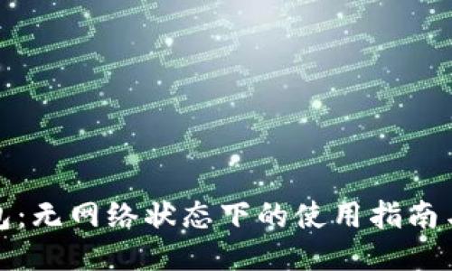 TP钱包：无网络状态下的使用指南与技巧