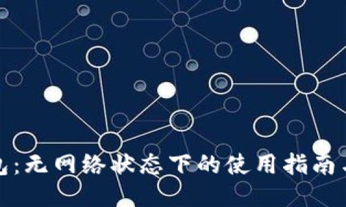 TP钱包：无网络状态下的使用指南与技巧