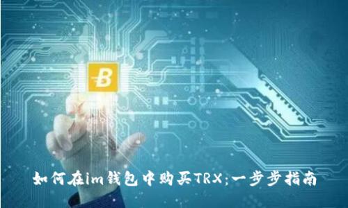 如何在im钱包中购买TRX：一步步指南