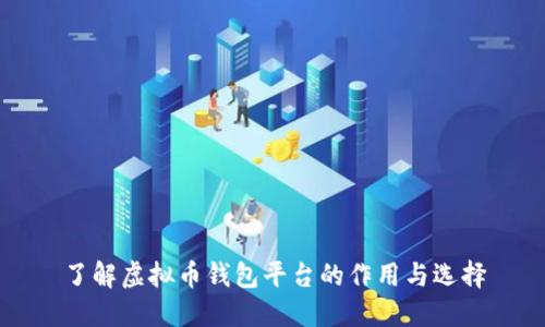 了解虚拟币钱包平台的作用与选择