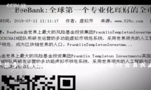 Uniswap安装包详解
在去中心化金融（DeFi）快速发展的背景下，Uniswap作为最受欢迎的去中心化交易所之一，以其流动性池、无许可交易等特点吸引了众多用户。对于很多人来说，想要利用Uniswap进行交易或者提供流动性，首先需要了解如何安装和使用Uniswap的相关组件。本文将详细介绍Uniswap的安装包、使用方法以及注意事项，帮助用户顺利上手。

如何高效安装Uniswap并掌握其使用技巧