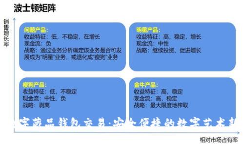 探索数字藏品钱包交易：安全便捷的数字艺术新选择