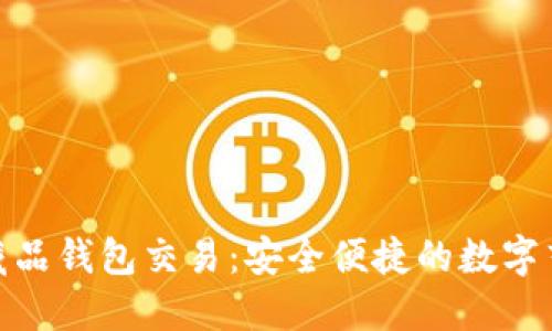 探索数字藏品钱包交易：安全便捷的数字艺术新选择