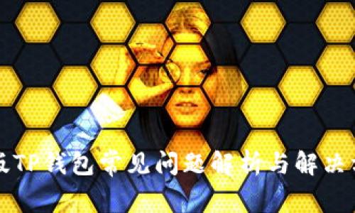 新版TP钱包常见问题解析与解决方案