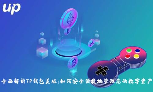 全面解析TP钱包美版：如何安全便捷地管理您的数字资产