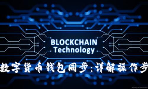 如何顺利进行数字货币钱包同步：详解操作步骤与注意事项