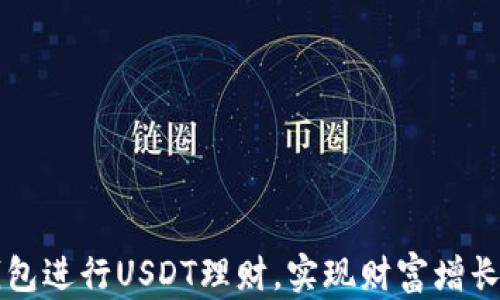 
如何用TP钱包进行USDT理财，实现财富增长的最佳实践