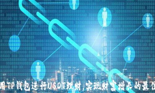 
如何用TP钱包进行USDT理财，实现财富增长的最佳实践