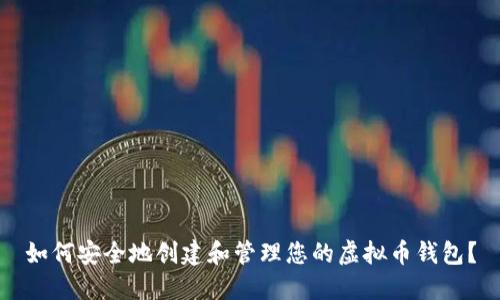 如何安全地创建和管理您的虚拟币钱包？
