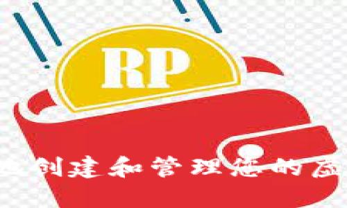 如何安全地创建和管理您的虚拟币钱包？