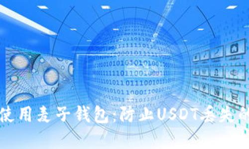 如何安全使用麦子钱包：防止USDT丢失的实用指南