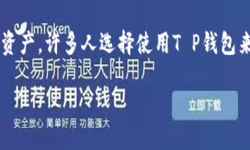 思考一个且的
在当今数字货币迅猛发展的背景下,越来越多的人开始关注如何有效地管理和使用这些虚拟资产。许多人选择使用T P钱包来存储和交易数字货币,但对如何正确导入数字货币还存在疑惑。以下是一个的和相关关键词:
轻松导入数字货币到T P钱包的全面指南