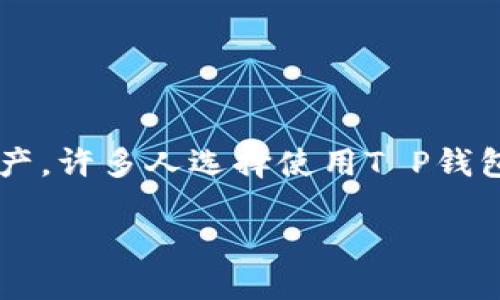 思考一个且的
在当今数字货币迅猛发展的背景下,越来越多的人开始关注如何有效地管理和使用这些虚拟资产。许多人选择使用T P钱包来存储和交易数字货币,但对如何正确导入数字货币还存在疑惑。以下是一个的和相关关键词:
轻松导入数字货币到T P钱包的全面指南