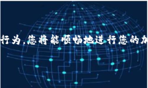 什么是TP钱包矿工费不足？

在加密货币的世界里，钱包、矿工费、交易等术语可能会让人感到困惑，尤其是对于刚接触数字货币的新手来说更加复杂。而“TP钱包矿工费不足”这个说法，是一种常见的问题，尤其是在用户进行转账或交易时。简而言之，矿工费（也被称为交易费）是为了激励矿工处理和确认交易而支付的费用。如果用户在TP钱包（一个非常受欢迎的加密货币钱包）进行转账时，余额不足以支付所需的矿工费，这就会导致“矿工费不足”的提示。

矿工费是如何计算的？

矿工费的金额是根据当前网络的拥堵程度而定的。在网络繁忙时，矿工费会相应上涨，因为更多的用户希望尽快完成交易。而在网络比较空闲的情况下，矿工费则可能降低。因此，当您进行交易时，TP钱包会根据网络的实时状态自动计算出所需的矿工费。如果您的钱包余额不足以支付该费用，您就会看到“矿工费不足”的信息。

如何解决矿工费不足的问题？

那么，当您看到这种提示时该怎么办呢？其实，有几种方法可以解决这一问题，确保您的交易能够顺利进行：

h41. 增加钱包余额/h4

最直接的方式是确保您的钱包中有足够的余额来支付矿工费。您可以选择转入一些加密货币，确保钱包余额足够。这可能需要您从其他的钱包或者交易所转账一定的资产。

h42. 调整交易金额/h4

如果您的账户余额接近但仍不足以支付矿工费，您可以考虑调整要转出的金额。比如，减少转出的金额，以便剩下的余额可以用来支付矿工费。

h43. 等待网络费用下降/h4

有时候，简单的等待也是一种解决方案。如果发现当前网络拥堵，可以等待网络恢复正常，再进行交易。这会使矿工费降低，从而可能使您的余额能够支付。

h44. 选择低矿工费的转账方式/h4

有些钱包提供了选择手续费的选项。如果您的TP钱包允许，可以选择较低的矿工费选项。虽然这样可能导致交易确认时间延长，但至少可以避免“矿工费不足”的问题。

矿工费不足可能带来的影响

看到“矿工费不足”的提示，不仅仅是意味着您的交易被阻止，更可能影响您在加密货币市场的操作体验。很多用户在急于完成交易的时候，遇到这种问题可能会感到不安和挫败感。更重要的是，频繁的交易未成功，可能会在不知情的情况下浪费您的时间和精力。因此，了解矿工费以及如何避免相关问题是相当重要的。

TP钱包的特点和优势

TP钱包是一款非常流行的数字货币钱包，因其用户友好的界面和高效的功能而受到用户的青睐。它支持多种加密货币的存储和交易，并提供了安全性极高的私钥管理功能。除了基本的交易功能，TP钱包还不断更新和迭代，力求为用户提供便捷的使用体验。

用户在使用TP钱包时的常见问题

1. 如何确保TP钱包的安全性？
为了确保您的TP钱包安全，建议您采取以下措施：
ul
    li尽量使用强密码，且定期更换密码。/li
    li开启双重验证，如果您的钱包支持这一功能，可以大大增强安全性。/li
    li定期备份私钥，并妥善保存。/li
    li不要随意连接公共Wi-Fi进行交易，尽量在安全的网络环境下使用钱包。/li
/ul

安全性常常是在数字货币交易中最为重视的一环。TP钱包的设计初衷就是尽量为用户提供便捷的交易体验，并降低遭受网络攻击的风险。

2. TP钱包如何进行币种的兑换？
如果您想在TP钱包中进行币种的兑换，操作其实也非常简单：
ul
    li首先，打开TP钱包，进入“交易”页面。/li
    li选择您想要交换的币种./li
    li根据系统提示输入想要兑换的数量，然后确认交易信息。/li
    li最后，提交交易，等待网络确认。/li
/ul

TP钱包支持多种加密货币的交易，使得用户可以在同一个平台上进行多元化的投资和交易，而不必频繁切换到其他平台。这一点为很多用户所喜爱。

总结

在使用TP钱包的过程中，矿工费问题是一个不容忽视的细节。了解什么是矿工费，以及如何有效管理您的钱包余额，可以帮助您避免在交易过程中的不必要麻烦。通过合理的策略，及时调整您的交易行为，您将能顺畅地进行您的加密货币交易，尽情享受数字资产带来的便利。

TP钱包矿工费不足解决方案与交易技巧