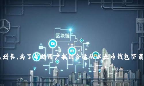 思考和关键词
在如今加密货币日益普及的市场中,用户对于以太币钱包的需求日益增长。为了帮助用户找到合适的以太币钱包下载资源,我们可以构思一个精准而吸引人的。这里是我为你准备的内容。
安全可靠的以太币钱包官方下载指南