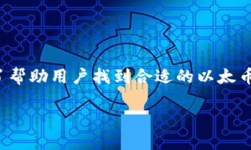 思考和关键词
在如今加密货币日益普及的市场中,用户对于以太币钱包的需求日益增长。为了帮助用户找到合适的以太币钱包下载资源,我们可以构思一个精准而吸引人的。这里是我为你准备的内容。
安全可靠的以太币钱包官方下载指南