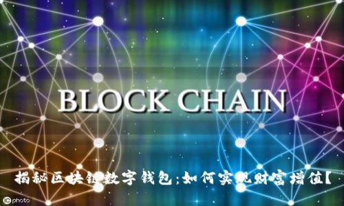揭秘区块链数字钱包:如何实现财富增值?