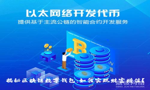 揭秘区块链数字钱包:如何实现财富增值?
