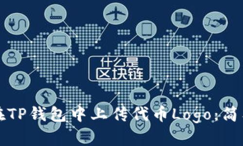 如何在TP钱包中上传代币Logo:简单指南