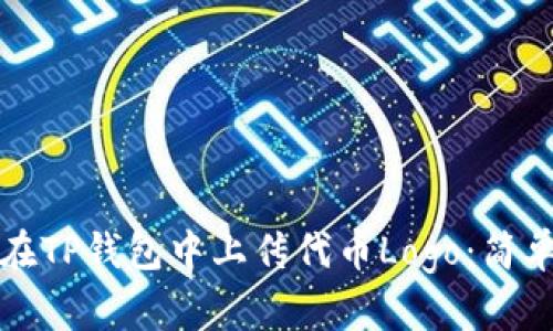 如何在TP钱包中上传代币Logo:简单指南