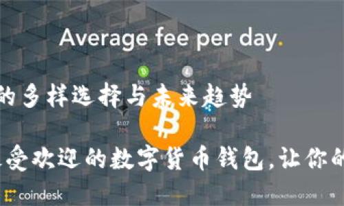 数字货币钱包的多样选择与未来趋势
探索2023年最受欢迎的数字货币钱包,让你的资产安全无忧