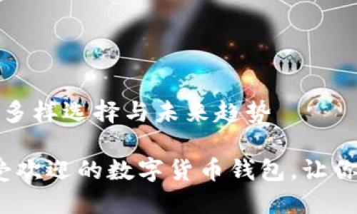 数字货币钱包的多样选择与未来趋势
探索2023年最受欢迎的数字货币钱包,让你的资产安全无忧