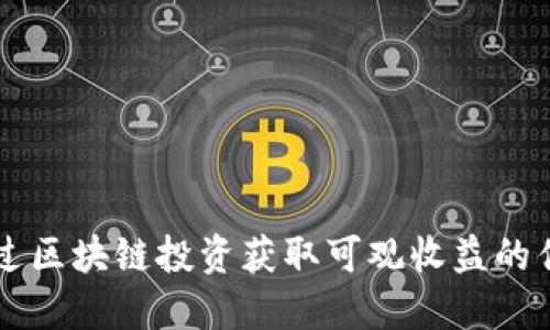 如何通过区块链投资获取可观收益的优秀项目