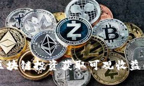 如何通过区块链投资获取可观收益的优秀项目