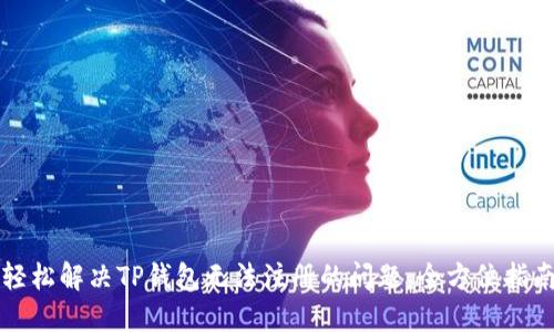 轻松解决TP钱包无法注册的问题:全方位指南