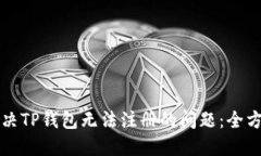 轻松解决TP钱包无法注册的