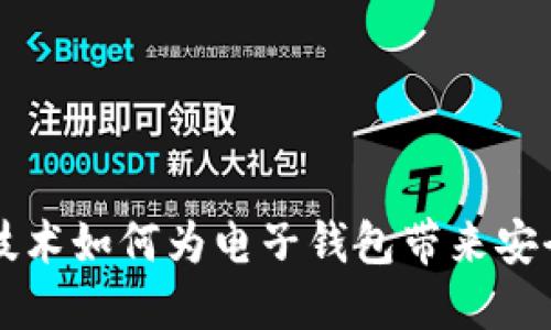 区块链技术如何为电子钱包带来安全与便利