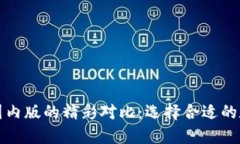 TP钱包国际版与国内版的精
