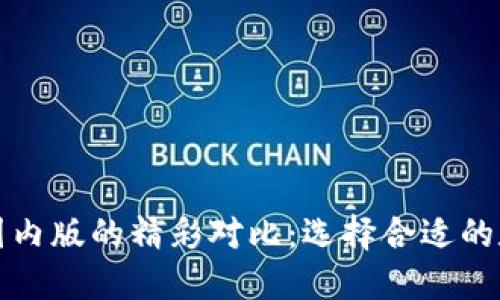 TP钱包国际版与国内版的精彩对比:选择合适的数字资产管理工具