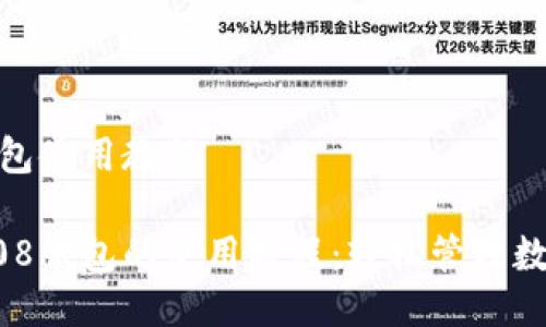 808钱包使用教程
详解808钱包的使用教程:轻松管理数字资产