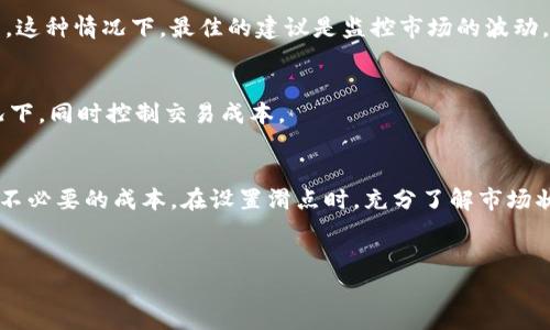 什么是TP钱包滑点设置？
在进行数字货币交易的过程中，你可能会听到“滑点”这个词，尤其是在使用TP钱包等加密钱包时。滑点（Slippage）是指在交易执行时，实际价格与预期价格之间的差异。在现实的市场中，资产的价格是随时变化的，尤其是在交易量较大或者市场波动较大的情况下。如果你设置了某个价格执行交易，但市场发生迅速变化，最终成交的价格可能会与你心目中的理想价格相差很大。这种现象就是滑点。

滑点不仅关系到交易的执行价格，还可能影响你的交易成本。虽然它不是直接的手续费，但滑点的存在实际上会让你为交易支付额外的成本。因此，消费者常常误以为滑点就是手续费，但实际上两者有着本质的不同。

滑点设置与手续费的区别
手续费是交易平台收取的费用，它是购买或出售资产时固定的成本。这种费用通常是明确的，并且账户中会实时显示出交易的手续费。而滑点则是一种市场行为，是由价格波动造成的，通常不在手续费的固定标准之内。在交易之前，你选择的滑点设置会影响到实际交易的结果。

在使用TP钱包进行交易时，你可以手动设置滑点。通常，滑点设置的范围在0.5%到5%不等，具体数值会根据每个人的风险承受能力以及市场条件来决定。如果滑点设置得太低，可能会导致交易无法成功；而如果设置得过高，可能会使你在交易中承受不必要的损失。

如何合理设置滑点？
设置滑点并不是一件简单的事情，这取决于很多因素，包括市场的流动性、你交易的资产、以及市场波动的程度。以下是一些合理设置滑点的建议：

strong1. 了解市场波动性：/strong在市场剧烈波动的时候，你需要提高滑点的设置，而在市场平稳时，滑点的设置可以低一些。

strong2. 关注流动性：/strong流动性高的市场，价格变化相对稳定，滑点可以设置得较低；相反，流动性低的市场，滑点设置可以适度提高。

strong3. 评估交易策略：/strong根据你的交易策略，选择一个合适的滑点设置。长线投资者和平仓操作者可能会有不同的滑点需求。

TP钱包滑点设置示例
假设你在TP钱包中想要购买某种代币，当前市场价格为100美元。如果你设置的滑点为1%，那么系统会允许你的订单在价格为100美元至101美元之间成交。如果市场价格在你下单时突然上涨，那么成交价格就可能会接近101美元，而不是你最初预期的100美元。这种情况下，滑点就对你的交易结果产生影响。

常见的滑点设置问题
使用TP钱包时，许多用户在设置滑点时可能会遇到很多问题。以下是两个常见的问题及其解决方式：

h41. 为什么我下单后价格与滑点不符？/h4
首先，要明白滑点设置只是一个预设范围，最终成交的价格仍然受到市场流动性的影响。如果你设置了1%的滑点，但是在你下单时市场快速变化，成交价格可能会超出这个范围。这种情况下，最佳的建议是监控市场的波动，确保滑点设置的合理性。

h42. 如何避免滑点造成的损失？/h4
为了尽量减少滑点带来的损失，建议在流动性高的时间段进行交易，选择活跃的交易对，并注意市场信息。同时，可以在TP钱包中适当调整滑点设置，确保在保证交易成功的情况下，同时控制交易成本。

总结
滑点与手续费虽然有一定联系，但本质上还是两种不同的概念。在使用TP钱包进行加密货币交易时，合理理解和设置滑点是非常重要的，可以帮助你提高交易的成功率，并控制不必要的成本。在设置滑点时，充分了解市场状况，结合自身的交易策略，才能更有效地规避风险。

bianzhi/bianzhi
TP钱包, 滑点设置, 手续费, 数字货币交易/guanjianci