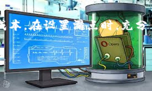 什么是TP钱包滑点设置？
在进行数字货币交易的过程中，你可能会听到“滑点”这个词，尤其是在使用TP钱包等加密钱包时。滑点（Slippage）是指在交易执行时，实际价格与预期价格之间的差异。在现实的市场中，资产的价格是随时变化的，尤其是在交易量较大或者市场波动较大的情况下。如果你设置了某个价格执行交易，但市场发生迅速变化，最终成交的价格可能会与你心目中的理想价格相差很大。这种现象就是滑点。

滑点不仅关系到交易的执行价格，还可能影响你的交易成本。虽然它不是直接的手续费，但滑点的存在实际上会让你为交易支付额外的成本。因此，消费者常常误以为滑点就是手续费，但实际上两者有着本质的不同。

滑点设置与手续费的区别
手续费是交易平台收取的费用，它是购买或出售资产时固定的成本。这种费用通常是明确的，并且账户中会实时显示出交易的手续费。而滑点则是一种市场行为，是由价格波动造成的，通常不在手续费的固定标准之内。在交易之前，你选择的滑点设置会影响到实际交易的结果。

在使用TP钱包进行交易时，你可以手动设置滑点。通常，滑点设置的范围在0.5%到5%不等，具体数值会根据每个人的风险承受能力以及市场条件来决定。如果滑点设置得太低，可能会导致交易无法成功；而如果设置得过高，可能会使你在交易中承受不必要的损失。

如何合理设置滑点？
设置滑点并不是一件简单的事情，这取决于很多因素，包括市场的流动性、你交易的资产、以及市场波动的程度。以下是一些合理设置滑点的建议：

strong1. 了解市场波动性：/strong在市场剧烈波动的时候，你需要提高滑点的设置，而在市场平稳时，滑点的设置可以低一些。

strong2. 关注流动性：/strong流动性高的市场，价格变化相对稳定，滑点可以设置得较低；相反，流动性低的市场，滑点设置可以适度提高。

strong3. 评估交易策略：/strong根据你的交易策略，选择一个合适的滑点设置。长线投资者和平仓操作者可能会有不同的滑点需求。

TP钱包滑点设置示例
假设你在TP钱包中想要购买某种代币，当前市场价格为100美元。如果你设置的滑点为1%，那么系统会允许你的订单在价格为100美元至101美元之间成交。如果市场价格在你下单时突然上涨，那么成交价格就可能会接近101美元，而不是你最初预期的100美元。这种情况下，滑点就对你的交易结果产生影响。

常见的滑点设置问题
使用TP钱包时，许多用户在设置滑点时可能会遇到很多问题。以下是两个常见的问题及其解决方式：

h41. 为什么我下单后价格与滑点不符？/h4
首先，要明白滑点设置只是一个预设范围，最终成交的价格仍然受到市场流动性的影响。如果你设置了1%的滑点，但是在你下单时市场快速变化，成交价格可能会超出这个范围。这种情况下，最佳的建议是监控市场的波动，确保滑点设置的合理性。

h42. 如何避免滑点造成的损失？/h4
为了尽量减少滑点带来的损失，建议在流动性高的时间段进行交易，选择活跃的交易对，并注意市场信息。同时，可以在TP钱包中适当调整滑点设置，确保在保证交易成功的情况下，同时控制交易成本。

总结
滑点与手续费虽然有一定联系，但本质上还是两种不同的概念。在使用TP钱包进行加密货币交易时，合理理解和设置滑点是非常重要的，可以帮助你提高交易的成功率，并控制不必要的成本。在设置滑点时，充分了解市场状况，结合自身的交易策略，才能更有效地规避风险。

bianzhi/bianzhi
TP钱包, 滑点设置, 手续费, 数字货币交易/guanjianci