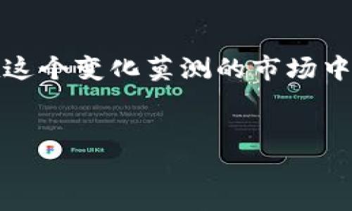 介绍：什么是TP钱包薄饼?

TP钱包，作为一款多功能的数字资产钱包，近年来在加密货币圈中获得了越来越多的关注。而“薄饼”这一概念，不仅使人到美味的食物，还暗示着一种轻便、便捷的玩法。在这个快节奏的数字世界里，薄饼象征着用户能够快速、简单地参与到各种区块链活动中去，包括行使其金融自由和投资机会。

了解TP钱包薄饼的基础知识

TP钱包薄饼其实就是指使用TP钱包进行加密货币交易或参与去中心化金融（DeFi）项目的一种轻松方式。对于绝大多数人而言，这似乎是一个复杂和陌生的概念，但实际上，它的核心在于：用户只需通过简单的步骤，就能安全地管理和增值自己的数字资产。

在了解如何玩转TP钱包薄饼之前，先了解一下TP钱包的基本功能。TP钱包支持多种主流币种的存储和交易，包括以太坊、比特币等。它不仅仅是一个钱包，更是一个平台，让你能够参与各种区块链项目、购买NFT、进行去中心化交易等。

如何在TP钱包中玩薄饼

那么，如何开始在TP钱包中“玩”薄饼呢？以下是一些简单的步骤，适合新手以及已有一定经验的用户。

h4步骤一：下载和安装TP钱包/h4

首先，在你的手机应用商店中搜索“TP钱包”，然后下载并安装该应用。安装完成后，系统会引导你创建一个新的钱包或者导入已有的钱包。注意，一定要妥善保管你的助记词和私钥，这些是你钱包的唯一凭证，丢失后无法找回。

h4步骤二：购买或转入资产/h4

在TP钱包中，你可以通过多种方式引入资金。可以用法币直接购买加密货币，也可以通过其他钱包转入。购买时，建议你选择流通性好的币种，容易交易和兑换。同时，关注币种的市场动态，选择合适的时机。

h4步骤三：参与DeFi项目/h4

一旦你的钱包中有了资产，你就可以参与各种DeFi项目。TP钱包通常会提供与热门DeFi协议的链接，比如流动性挖矿、质押等。在参与之前，最好了解一下项目的背景和风险，避免盲目跟风。

h4步骤四：享受交易与社交的乐趣/h4

在TP钱包中，你不仅可以进行交易，还可以和其他社区成员互动。例如，参与聊天室，讨论市场趋势，分享投资经验，这些都会让你的加密之旅更加丰富多彩。

薄饼玩法的乐趣与风险

薄饼的玩法虽然简单，但其中蕴含的乐趣与风险也是一体的。享受收益的同时也要做好面对损失的准备。

h4乐趣所在/h4

参与加密货币和DeFi项目的乐趣，首先在于资产的增值。想象一下，当你参与流动性挖矿时，随着市场行情的波动，你的资产会发生怎样的变化？其次，学习和交流的过程也是一种乐趣，加入各种社群，可以结识到志同道合的人，分享投资心得，或者讨论市场趋势。

h4风险提示/h4

然而，风险同样不可忽视。由于市场的波动性，加上新项目频繁出现，一些项目可能存在骗局或不稳定性，造成资产损失。因此，对于新手玩家来说，建议在投入资金前进行充分的研究，确保你了解你正在参与的项目。

常见问题解答

h41. TP钱包薄饼的手续费高吗?/h4
在TP钱包中进行交易时，通常会产生一定的手续费用。这些费用包括网络费用和平台手续费。网络费用是基于区块链网络的拥堵情况而定，拥堵时费用会上涨，因此，选择交易时间能够影响你的手续费支出。为了节省费用，你可能需要选择流动性较高的时段进行交易，并且在交易前查询相关的费用信息。

h42. TP钱包的安全性如何保障?/h4
TP钱包在安全性方面采取了多项措施，例如使用加密算法保护用户的私钥和助记词。此外，用户还可以通过设置强密码、指纹识别等方式进一步提升安全性。尽管如此，用户仍需关注自身的操作安全，不要将助记词分享给任何人，并定期备份钱包数据。

结尾：TP钱包薄饼的未来展望

总体来看，TP钱包薄饼为更多人提供了参与加密世界的机会。只要你愿意学习，就能充分利用这一平台的多样性，获得乐趣与收益。比如，随着区块链技术的不断发展，未来可能会涌现出新的去中心化应用，带来更多投资与参与的机会。

总结

希望通过这篇介绍，你能对TP钱包薄饼的玩法有更深入的了解和认识。无论你是新手还是有经验的玩家，抓住机遇、保持学习的心态，才能在这个变化莫测的市场中找到属于你的位置。


TP钱包薄饼怎么玩？轻松掌握加密投资的趣味之旅