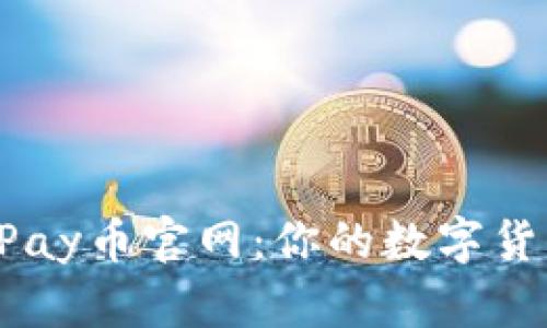全面解析UPay币官网:你的数字货币投资指南
