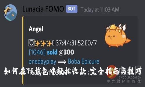 如何在TP钱包中轻松收款:完全指南与技巧