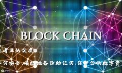 思考且的优质如何安全、
