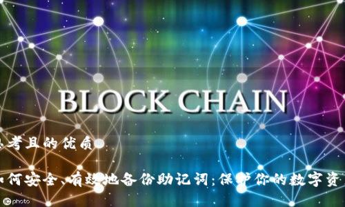 思考且的优质
如何安全、有效地备份助记词:保护你的数字资产