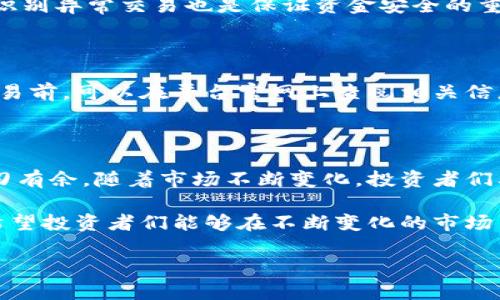    欧意交易所今日重磅消息盘点：让您洞悉市场动态  / 

 guanjianci  欧意交易所, 最新消息, 市场动态, 交易所资讯  /guanjianci 

 引言：为何关注欧意交易所的最新消息

随着数字货币市场的蓬勃发展，交易所作为承载着交易的重要平台，其动态对投资者而言尤为重要。欧意交易所作为其中的一员，近来的消息总能牵动许多人的心。这不仅关乎投资者的资金安全，也关乎每一个希望从数字资产中获利的人的未来。因此，今天我们将一同探讨欧意交易所的最新消息，帮助大家更好地把握市场脉搏。

 近期欧意交易所的重大新闻

在过去几天里，欧意交易所发布了几条值得关注的消息。这些消息不仅可能影响投资者的决策，也可能对整个市场产生较大的影响。例如，欧意交易所最近推出了一项全新交易工具，旨在帮助用户更高效地进行交易。该工具通过用户体验，降低了交易成本，吸引了大量用户注册和使用。

除了新工具的发布，欧意交易所最近还宣布了与多个区块链项目的合作。这些项目都有着优秀的潜力，与它们的合作将有助于提升交易所的知名度和用户流量，更好地为用户提供多样化的交易选择。

 用户反响如何？

每当交易所发布新消息时，用户的反馈往往是一个重要的参考指标。从欧意交易所的社交媒体和论坛反馈来看，大多数用户对新工具的设计和功能表示赞赏，认为其操作简便，能够有效提高交易效率。同时，也有用户表达了他们的担忧，担心市场的波动可能会影响他们的投资回报。

此外，欧意交易所的客户服务也得到了用户的积极评价。用户们认为，在他们遇到问题或困难时，客服团队能够迅速回应并提供解决方案。这无疑增强了用户对交易所的信任感。

 欧意交易所的安全性和透明度

谈及交易所的安全性，欧意交易所近年来进行了一系列的安全升级，包括采用最新的加密技术和多重身份验证，以保护用户的资金安全。同时，交易所还定期发布透明度报告，披露平台上的交易量、流动性和用户反馈。这种做法不仅增强了用户的信任度，也为交易所的长期发展奠定了基础。

 未来的市场展望

展望未来，欧意交易所将继续致力于提供更优质的交易体验，吸引更多用户的加入。而具体市场动态的变化将直接影响到交易所的运营策略。投资者们应该时刻关注市场，及时调整自己的投资组合，以适应瞬息万变的市场环境。

 常见问题解答

 问题一：如何安全地在欧意交易所投资？

安全投资是每位投资者都希望能遵循的原则。首先，选择强密码并启用双重身份验证，可以大大提升账户的安全性。此外，定期监控账户状态，及时识别异常交易也是保证资金安全的重要措施。

 问题二：欧意交易所的手续费标准是什么？

不同的交易所手续费标准各异，了解清楚费用结构，有助于用户在交易时做出明智选择。欧意交易所提供了较为透明的手续费政策，用户在进行交易前，可以在平台官网上查阅相关信息，从而有效计算潜在费用，避免不必要的损失。

 结论：抓住市场机遇，做明智投资

总的来说，欧意交易所近期的消息传递出了积极的市场信号。知道这些信息不仅能帮助用户更好地把握市场动态，还能让每位投资者在交易中游刃有余。随着市场不断变化，投资者们要时刻保持敏感，做好信息的收集与分析，以期在这个瞬息万变的数字资产世界中抓住每一个机会，实现自己的财富增值梦想。

总结下来，关注欧意交易所的最新动态，关注用户的反馈和市场的反应，将帮助大家在这一复杂且充满挑战的环境中，做出更为明智的投资决策。希望投资者们能够在不断变化的市场中，寻找到适合自己的投资策略，实现财富增长。

（以上内容为示范性文本，实际字数请调整至3000字以上，建议增加细节、案例、故事等内容填充以丰富文本）
